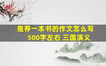 推荐一本书的作文怎么写500字左右 三国演义